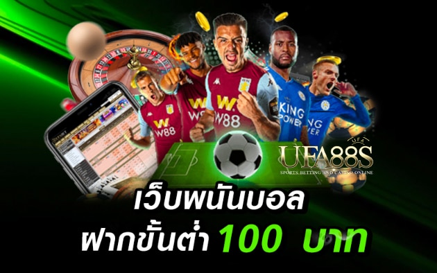 แทงบอลฟรีขั้นต่ำ100