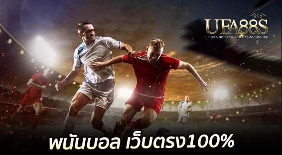 UFA88sแทงบอลขั้นต่ำ