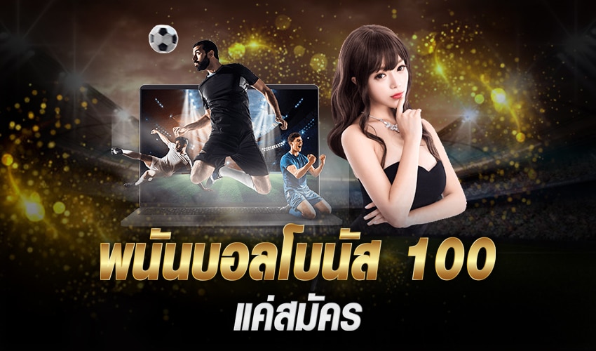 พนันบอลโบนัส100