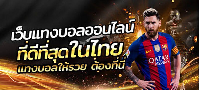 แทงบอลไทย77