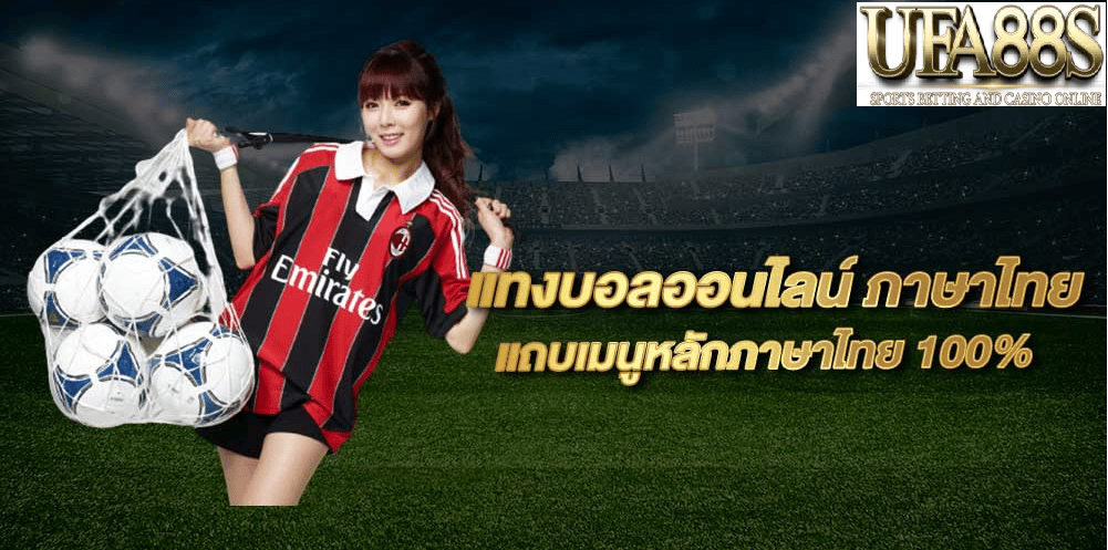 แทงบอลไทย88