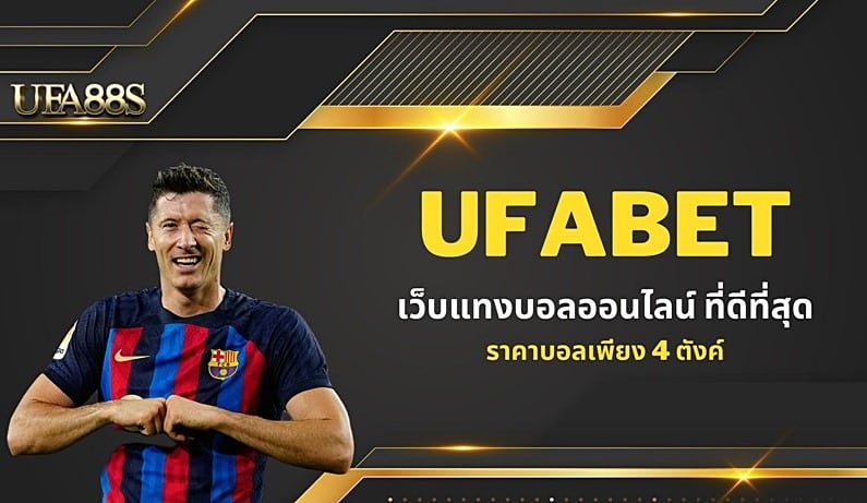 เว็บแทงบอลแนะนำ