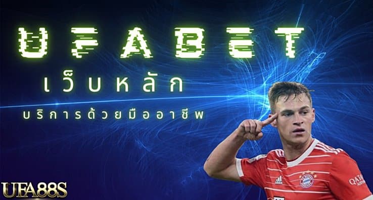 เว็บแทงบอล แจกเครดิตฟรี