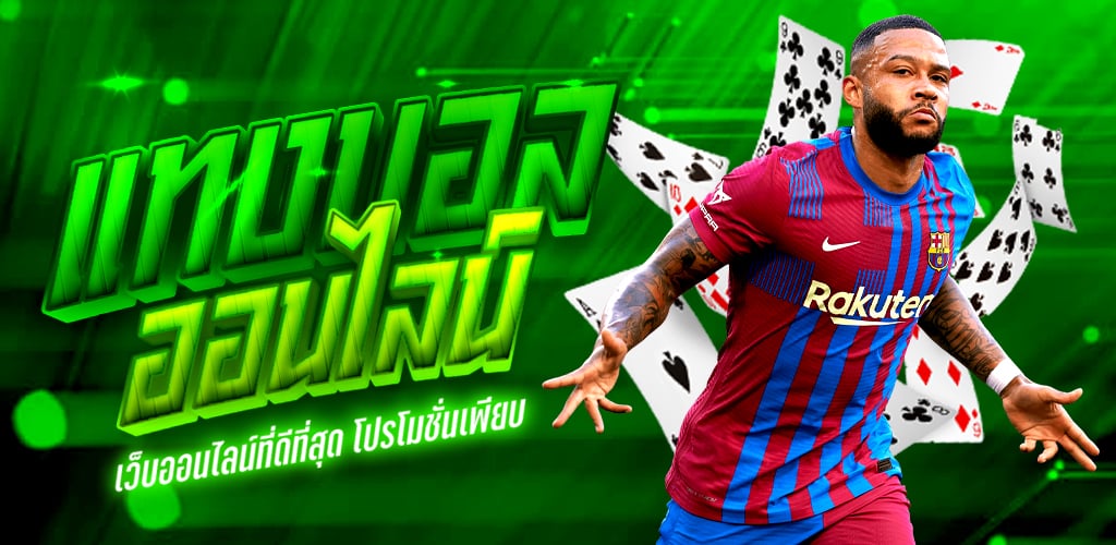 พนันบอล เว็บหลัก