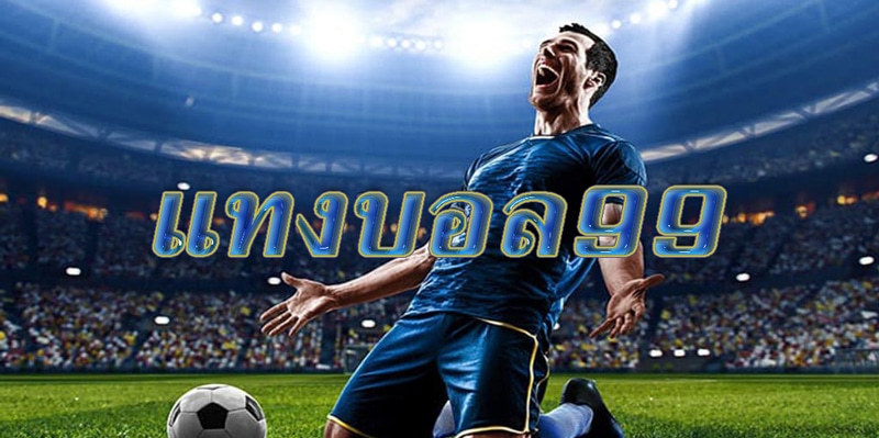 แทงบอล99
