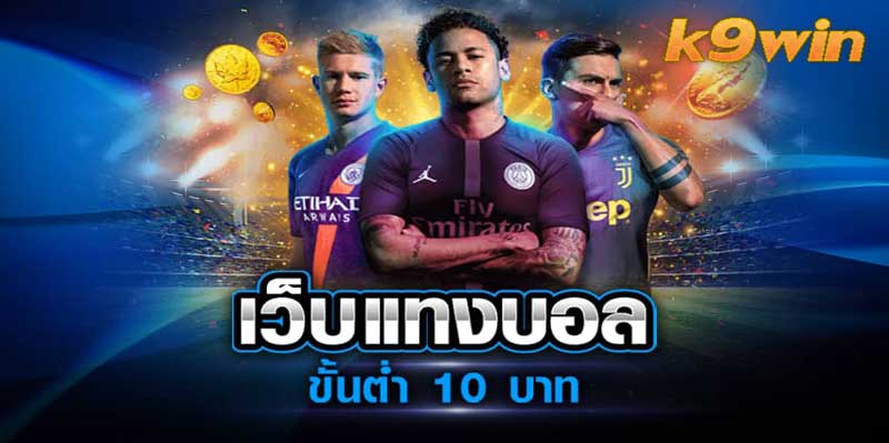 เว็บแทงบอลขั้นต่ำ10บาท k9win