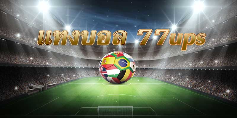 แทงบอล 77ups