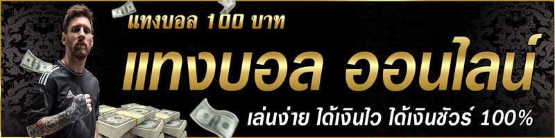 แทงบอล 100 บาท