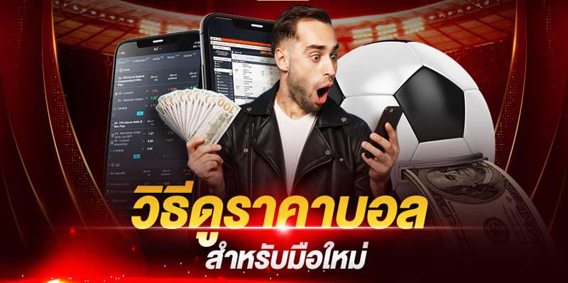 การดูราคาบอลไหล