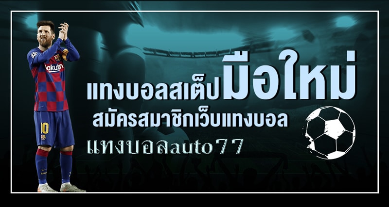 แทงบอลauto77
