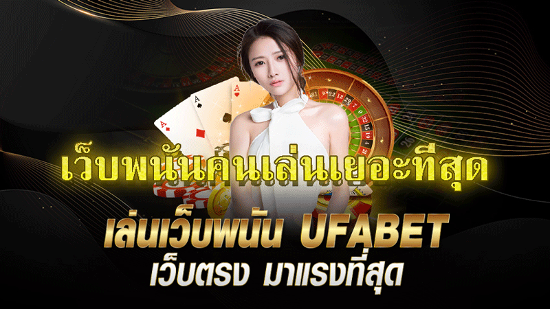 เว็บพนันคนเล่นเยอะที่สุด