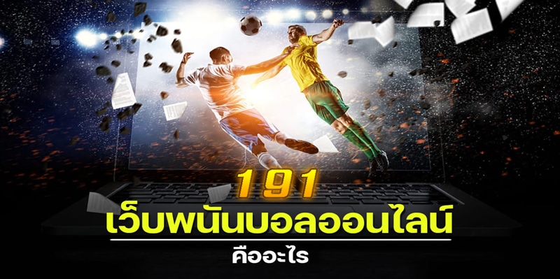 แทงบอล191