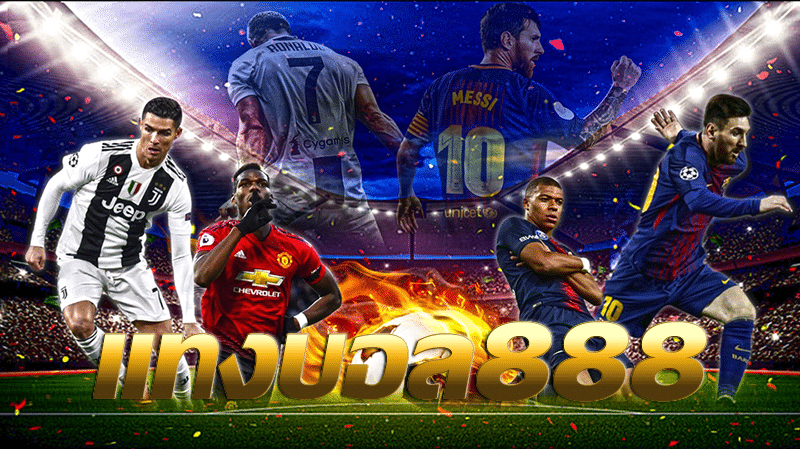 แทงบอล888