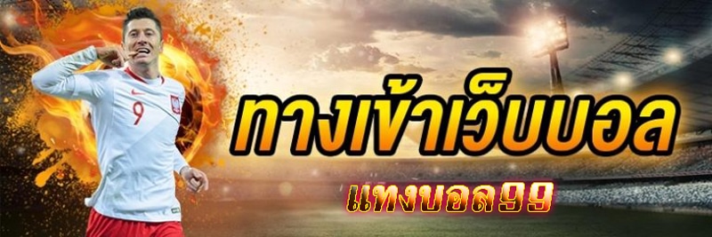 แทงบอล99