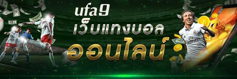 แทงบอลออนไลน์ ufa9