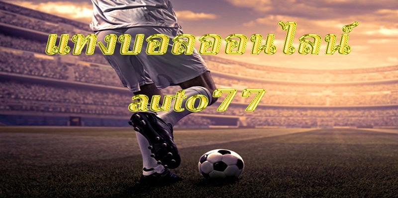 แทงบอลออนไลน์auto77