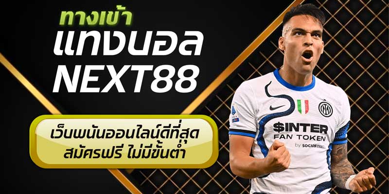 แทงบอล next88
