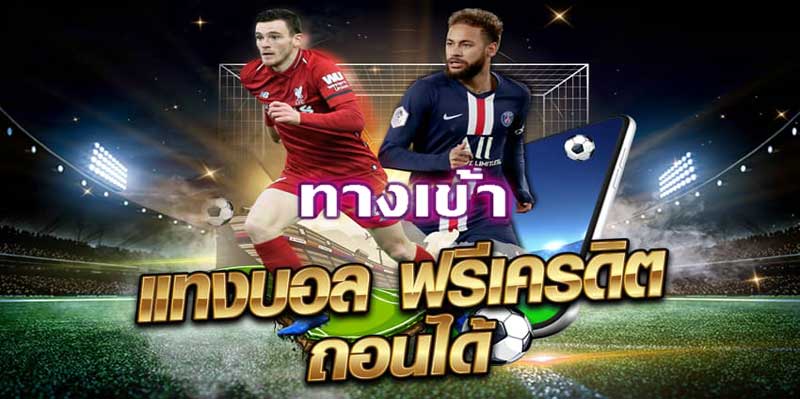 แทงบอล เครดิตฟรี