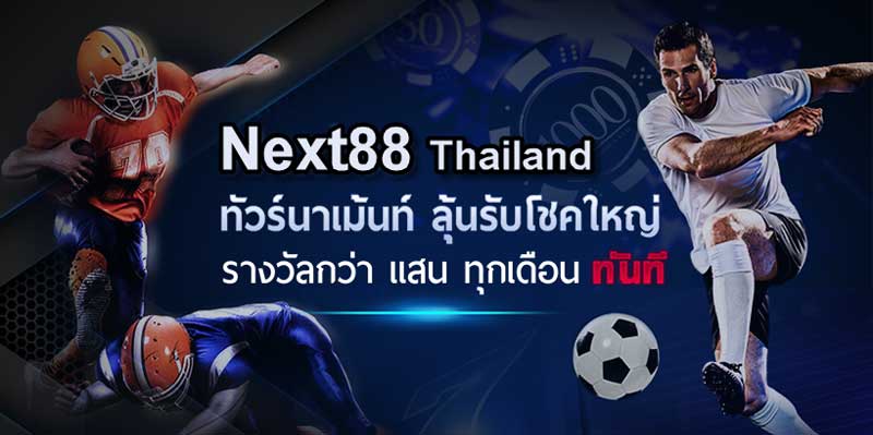 แทงบอล next88