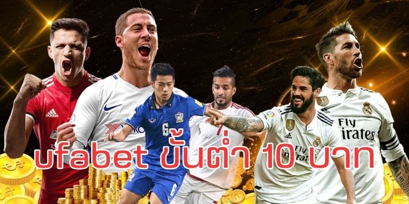 ufabet ขั้นต่ำ 10 บาท