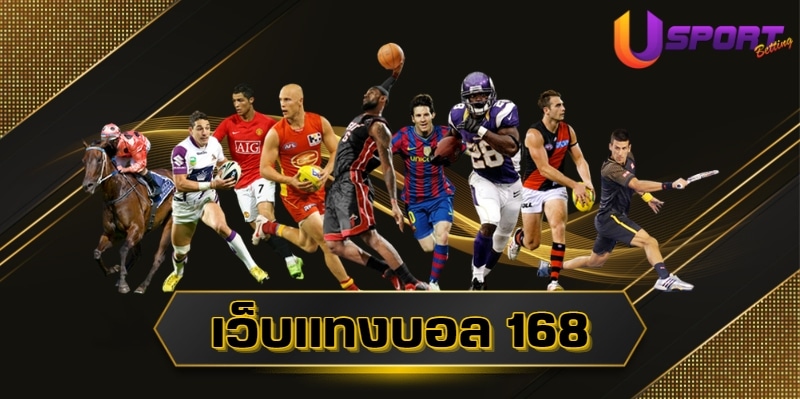 เว็บแทงบอล 168