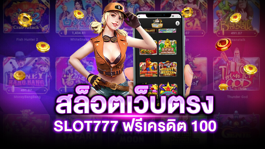 สล็อต777ฟรีเครดิต100