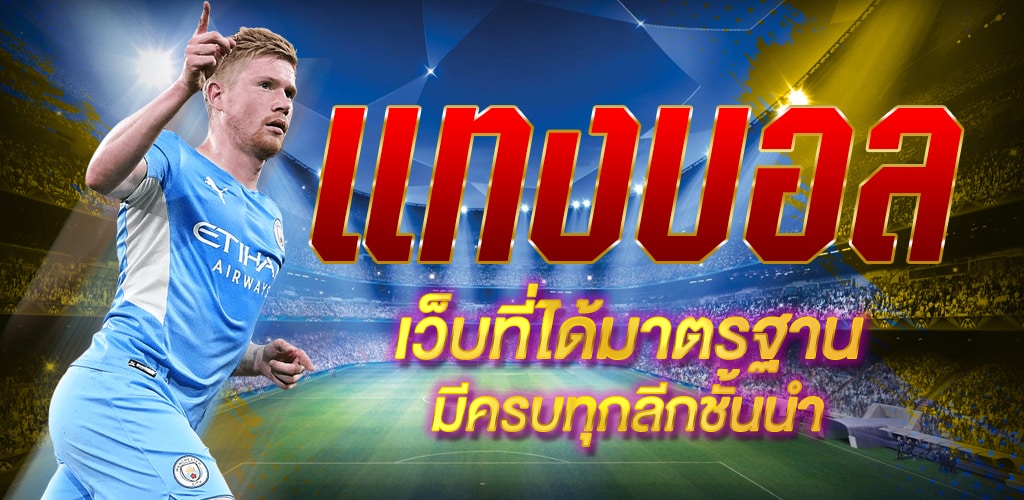 แทงบอล 