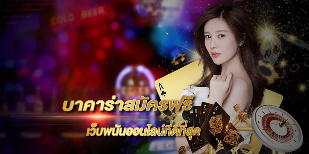 บาคาร่า789