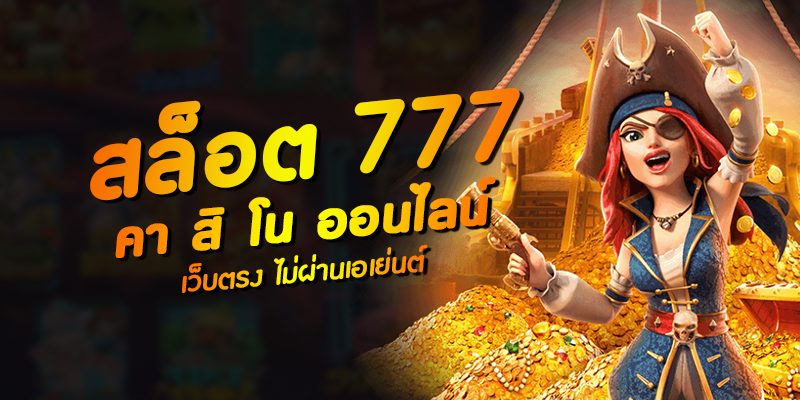 สล็อต 777